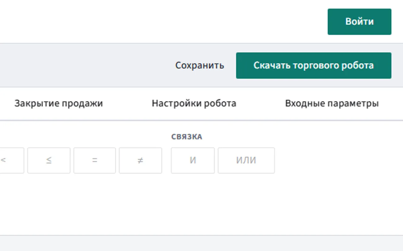 Кнопка «Скачать торгового робота» в конструкторе Botmentis